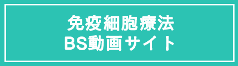 免疫細胞療法BS動画サイト